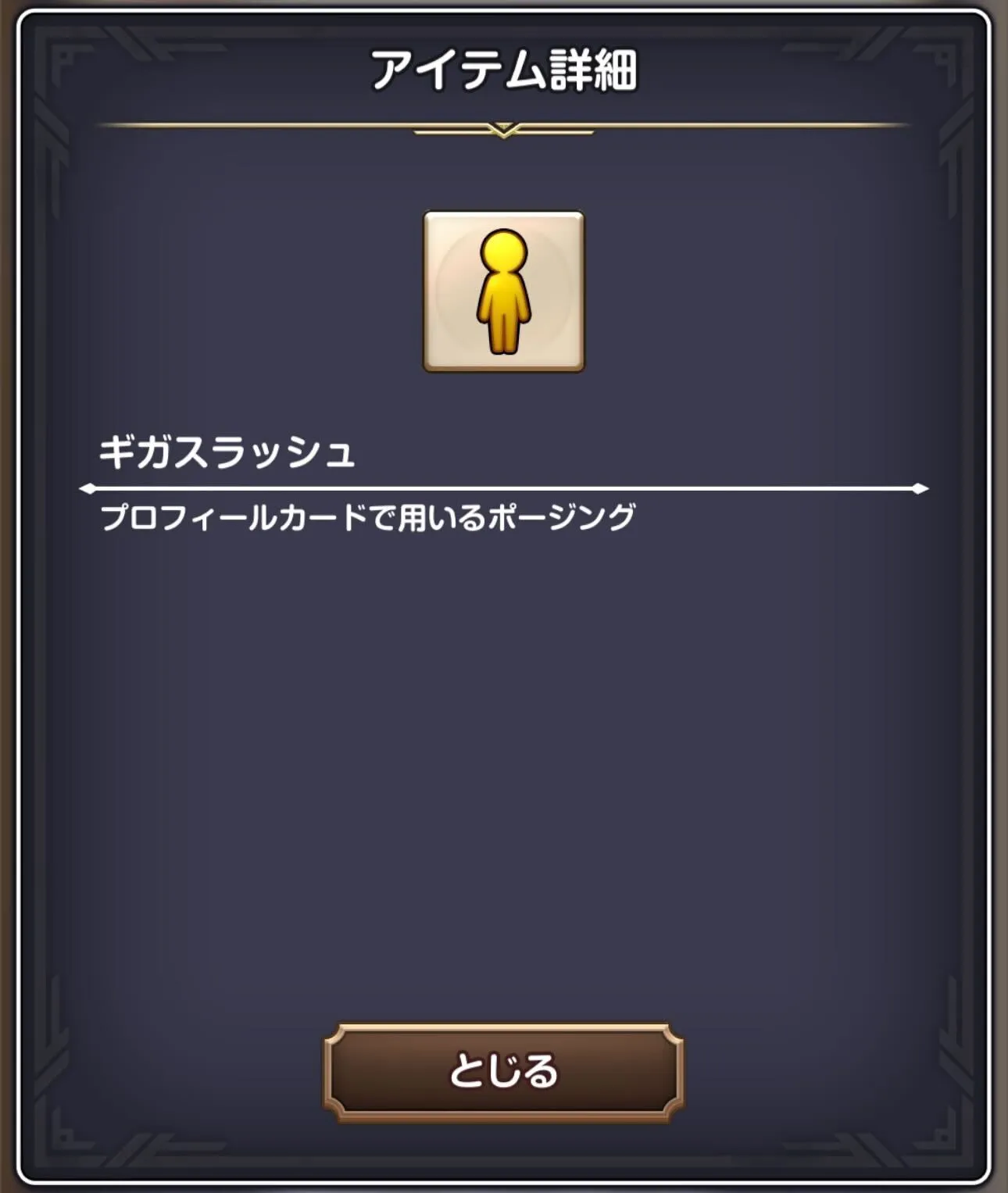ギガスラッシュ ポージング