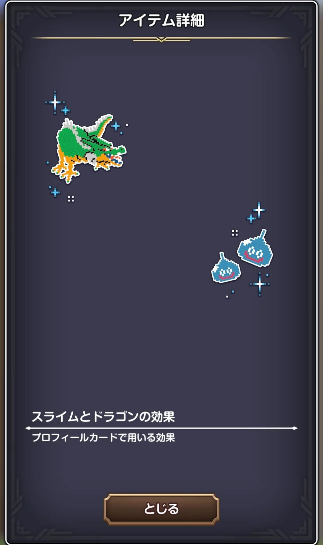 スライムとドラゴンの効果