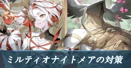 ミルティオナイトメアの対策
