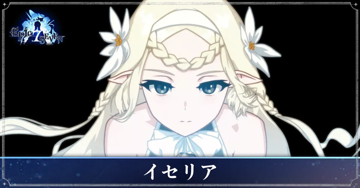 イセリアのアイキャッチ