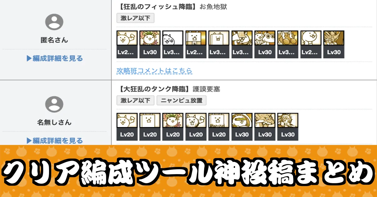 サムネ_クリア編成神投稿まとめ