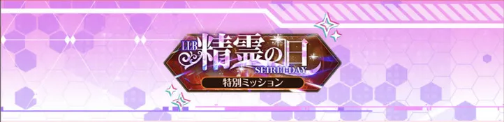 精霊の日