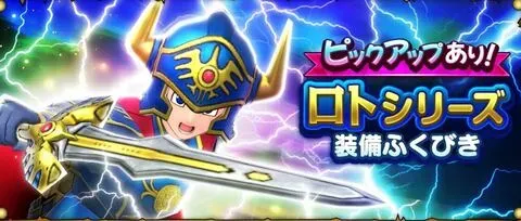 ロトシリーズガチャ