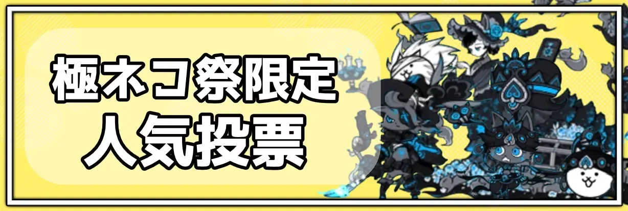 極ネコ祭人気投票