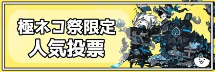 極ネコ祭人気投票