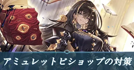 アミュレットビショップ対策