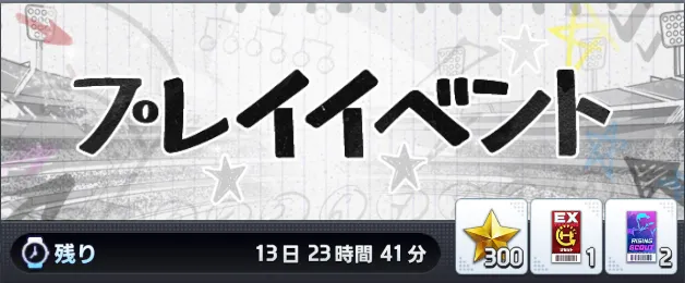 プレイイベント