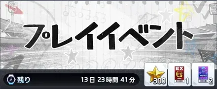 プレイイベント画像