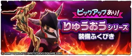 【スマグロ】りゅうおうシリーズ装備ガチャシミュレーターのサムネイル