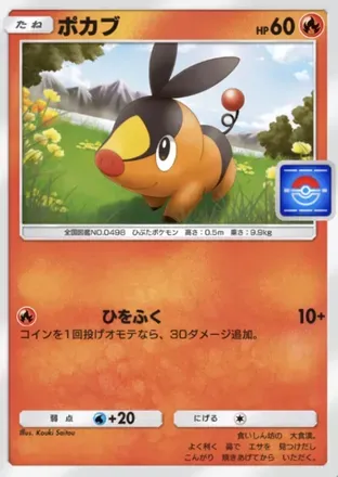 ポカブ
