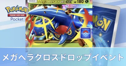 メガヘラクロスドロップイベント