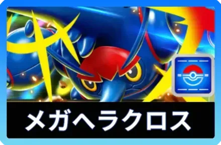 メガヘラクロスexデッキ