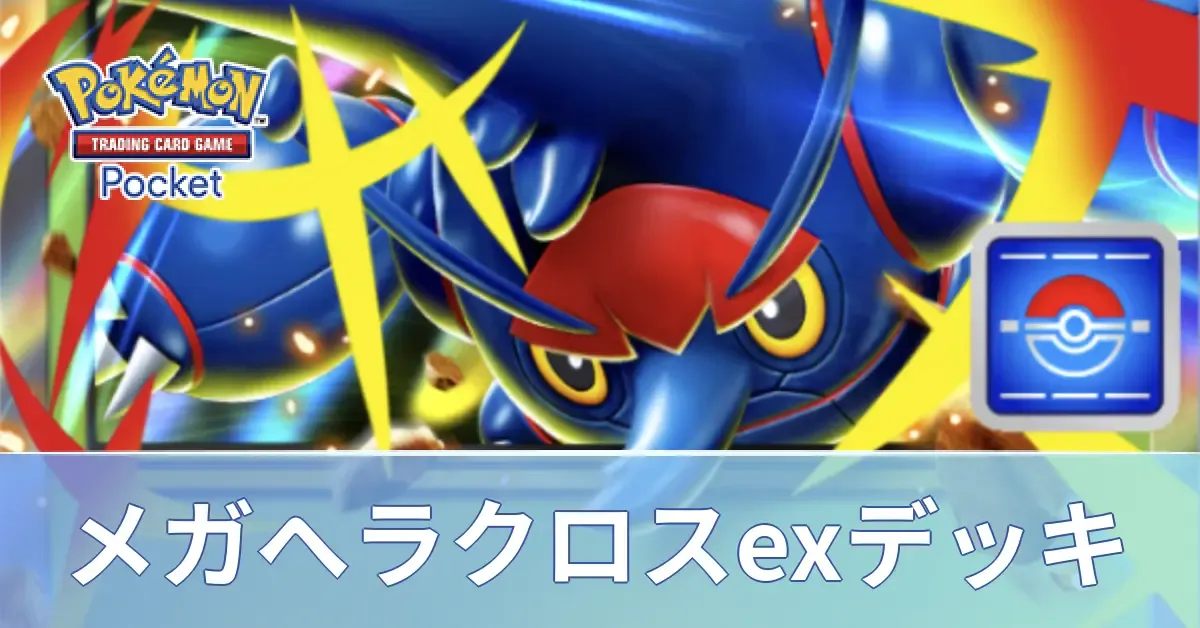 メガヘラクロスexデッキ
