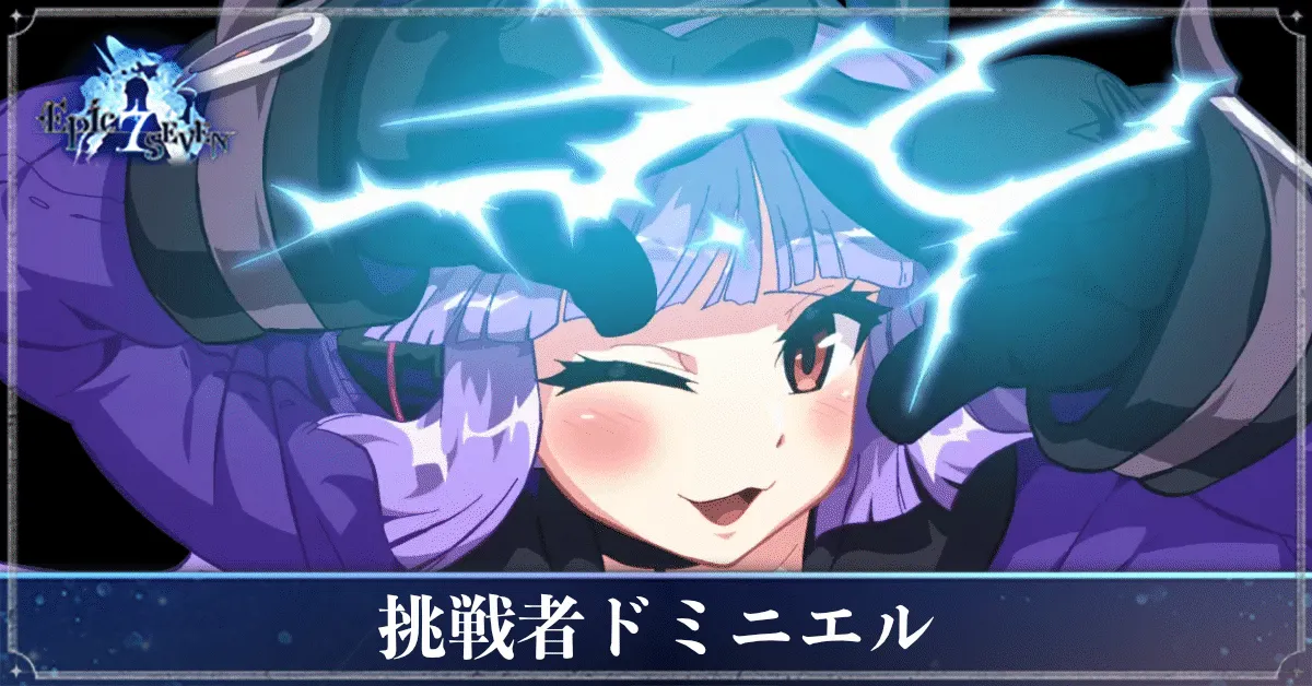 挑戦者ドミニエルのアイキャッチ