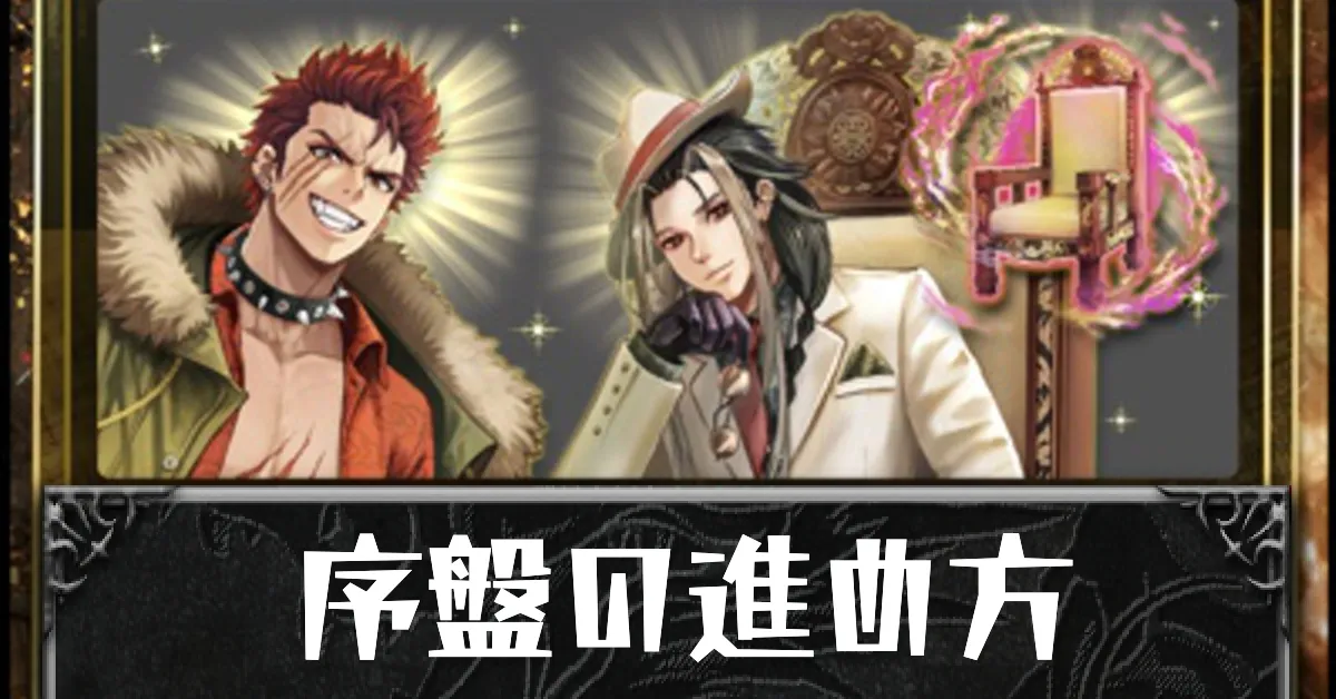 序盤の進め方ボタン