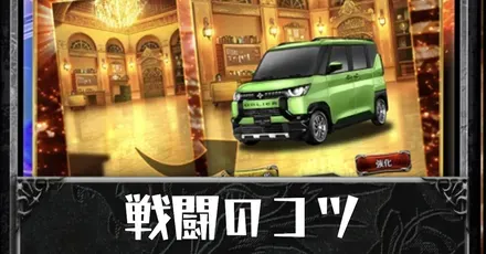 戦闘のコツ