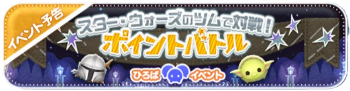 ポイントバトル