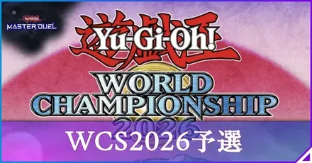 WCS2026予選