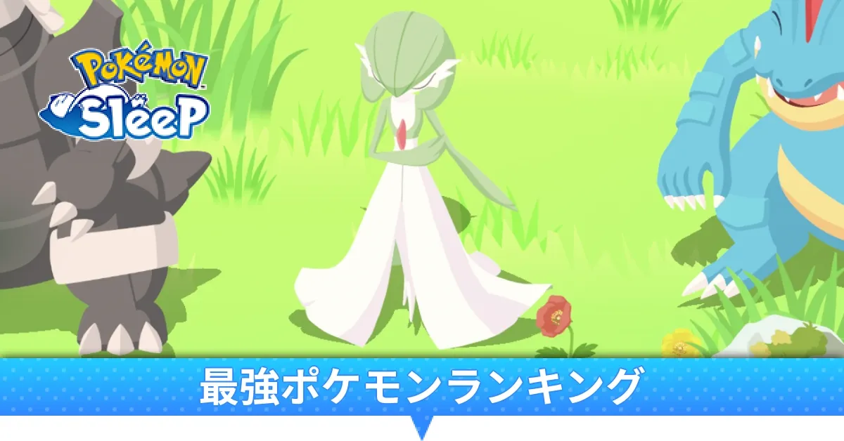最強ポケモンランキング