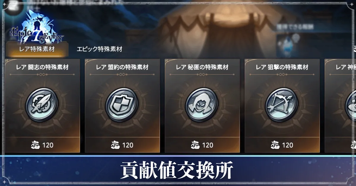 貢献値交換所