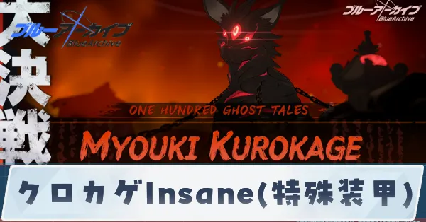 クロカゲInsane(特殊装甲)