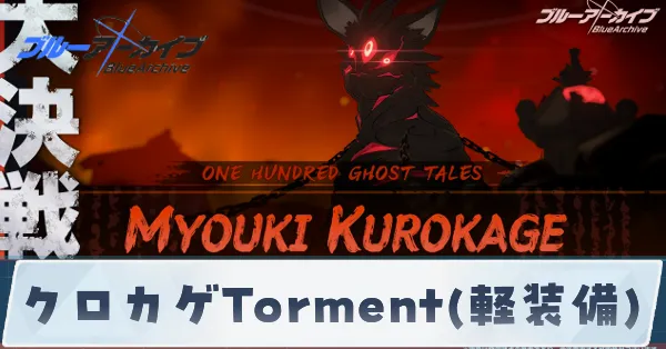 クロカゲTorment(軽装備)