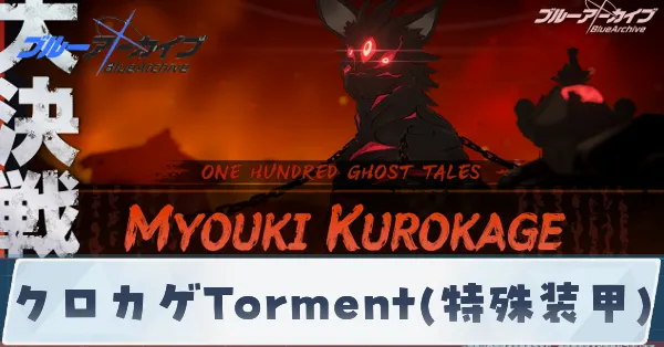 クロカゲTorment(特殊装甲)