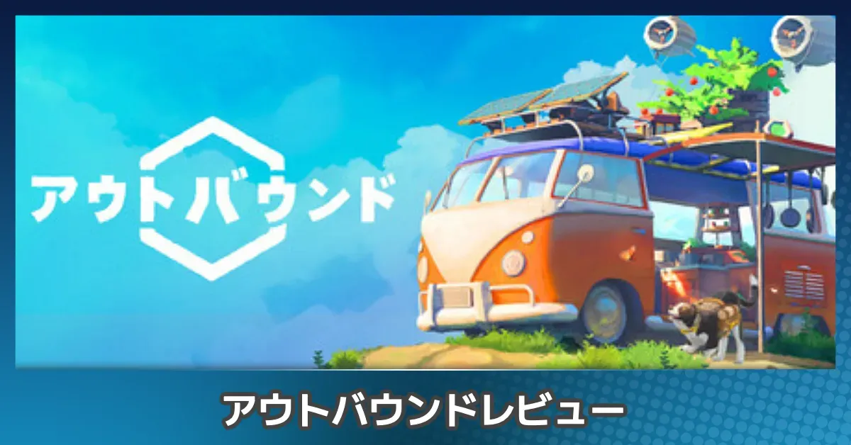 『Outbound（アウトバウンド）』を評価レビュー