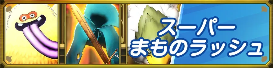 スーパーまものラッシュ