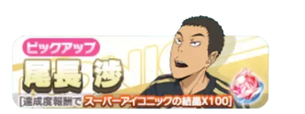 尾長渉ガチャ