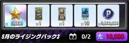 パック3
