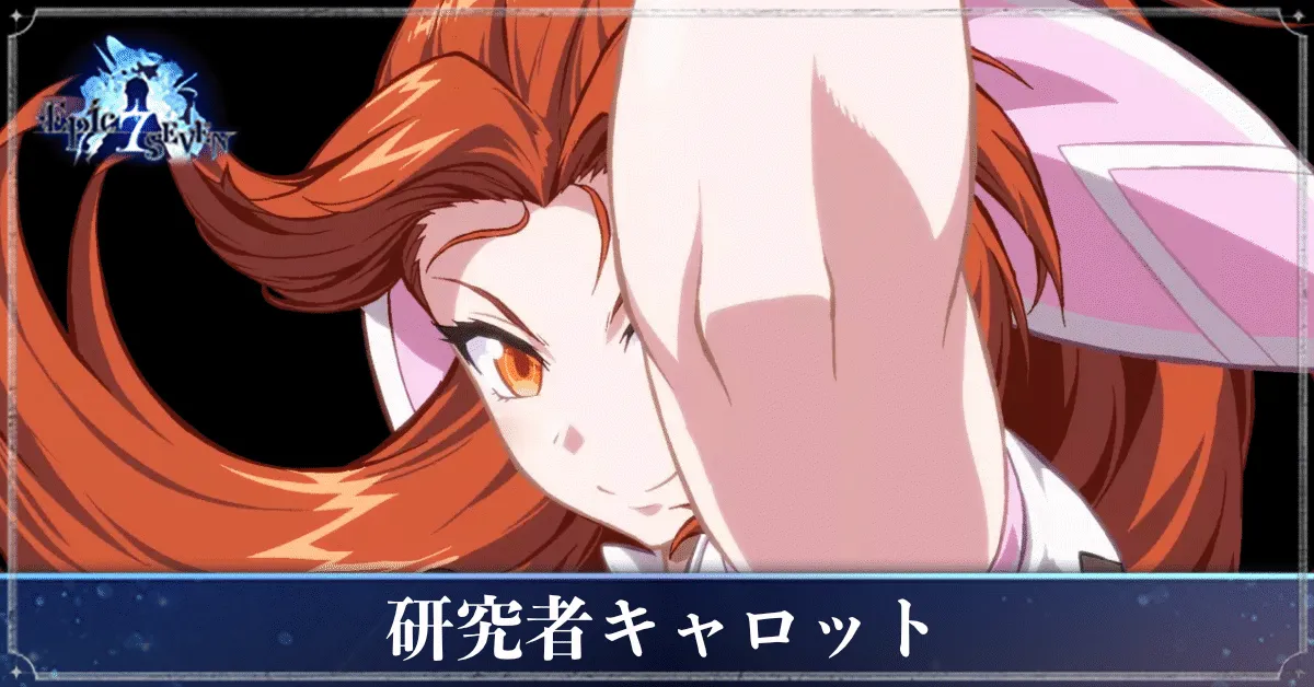 研究者キャロットのアイキャッチ