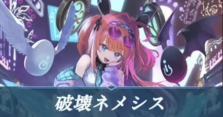 破壊ネメシス