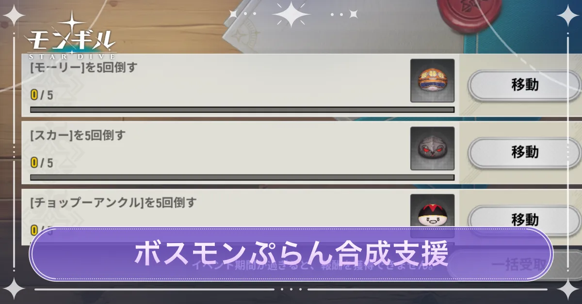 ボスモンぷらん合成支援