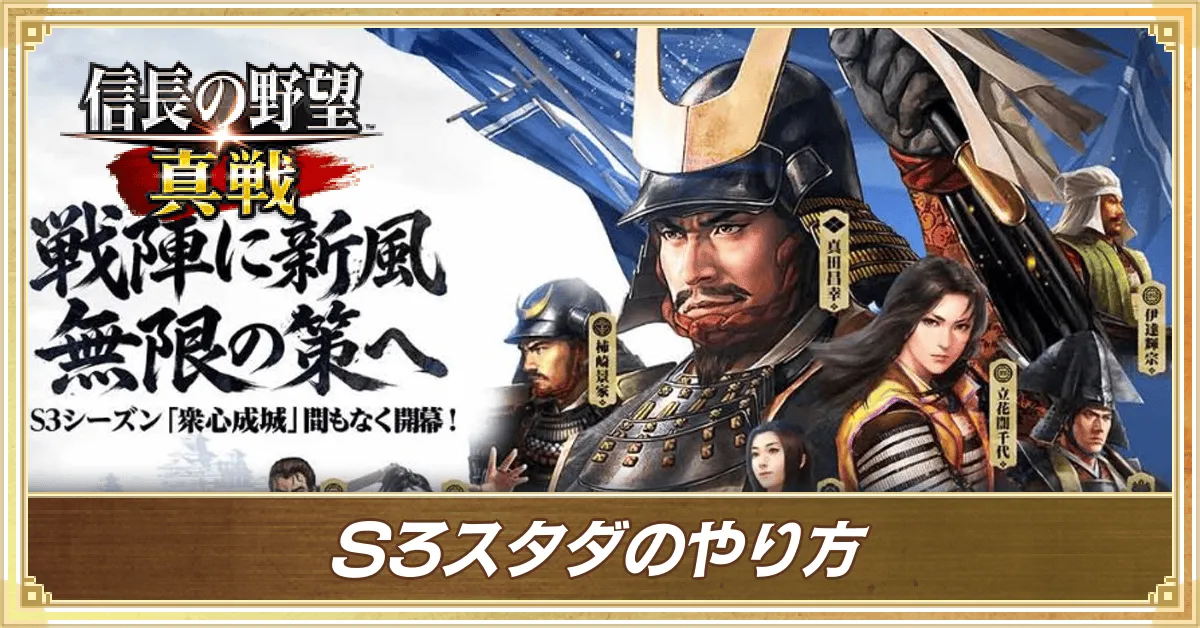 S3スタダのやり方