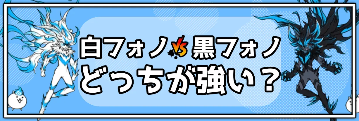 白フォノVS黒フォノ