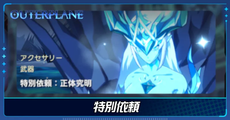 特別依頼