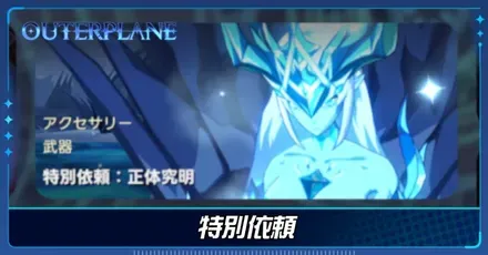 特別依頼