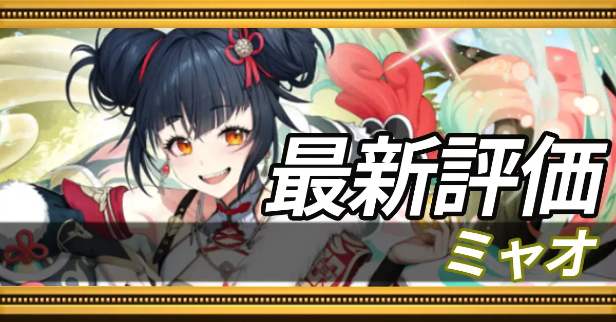 ミャオ＿最新評価