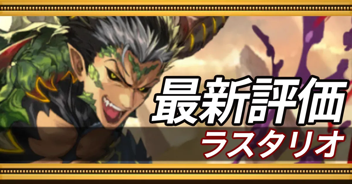 ラスタリオ＿最新評価