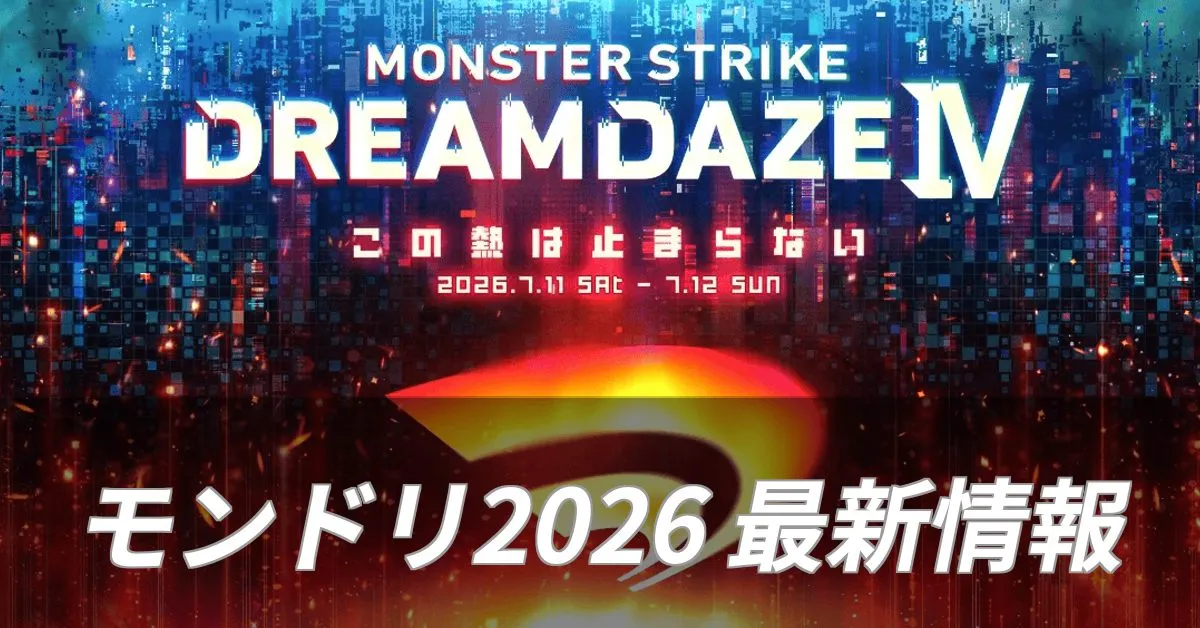 モンドリ2026最新情報