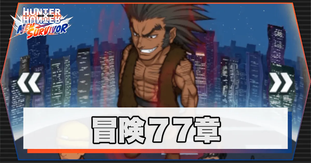 ネンサバ_冒険77章「ヨークシンシティXV」の攻略とおすすめキャラ