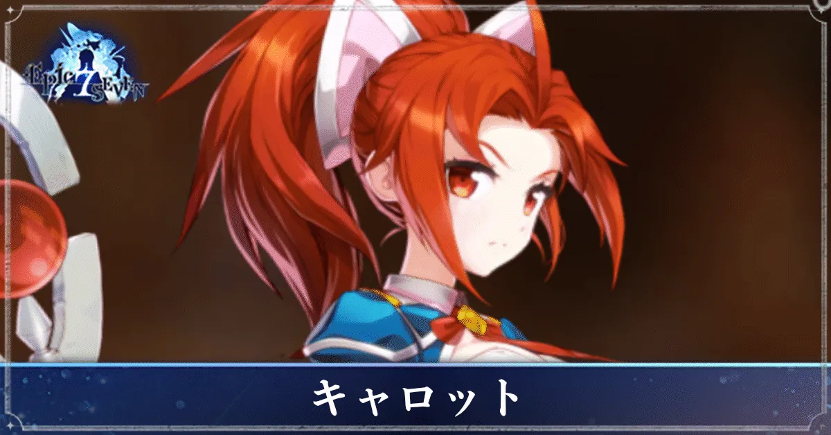 キャロットのアイキャッチ
