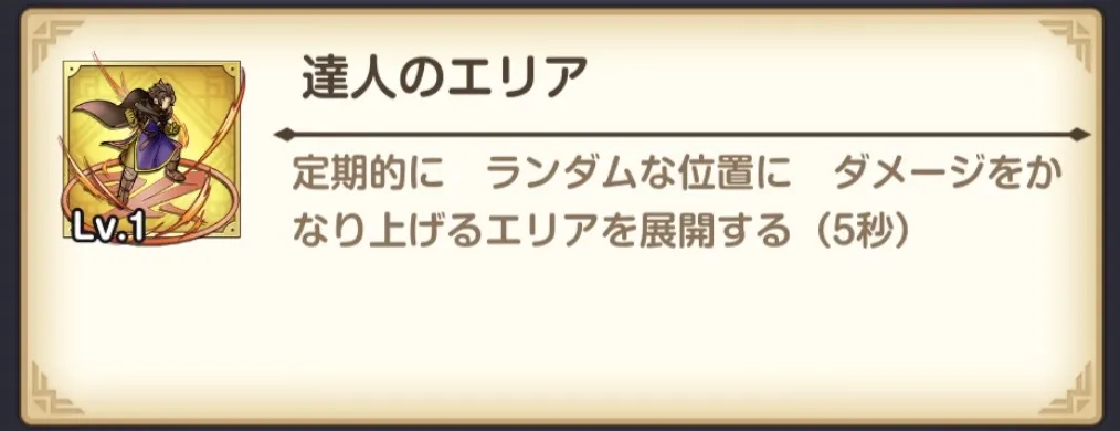 達人のエリア
