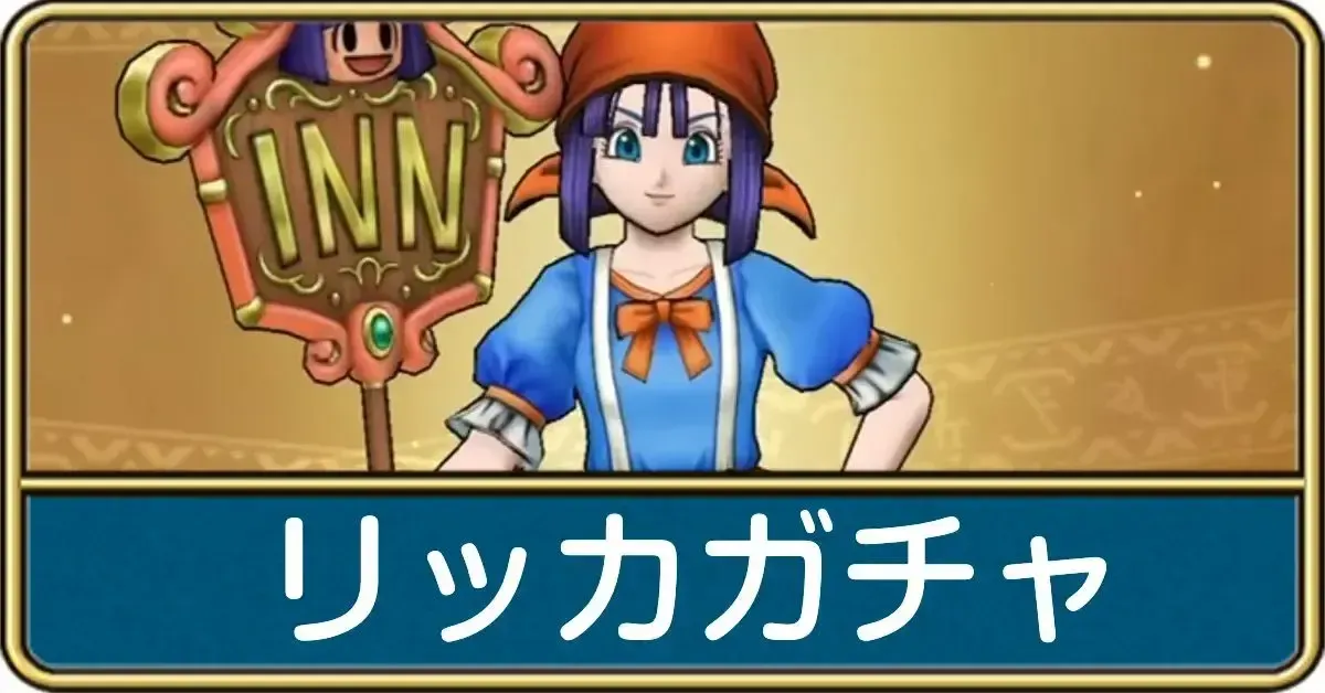 リッカガチャ