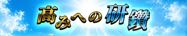 高みの研鑽