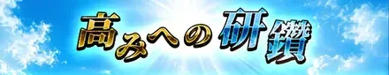 高みの研鑽