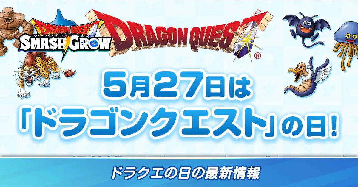 ドラクエの日