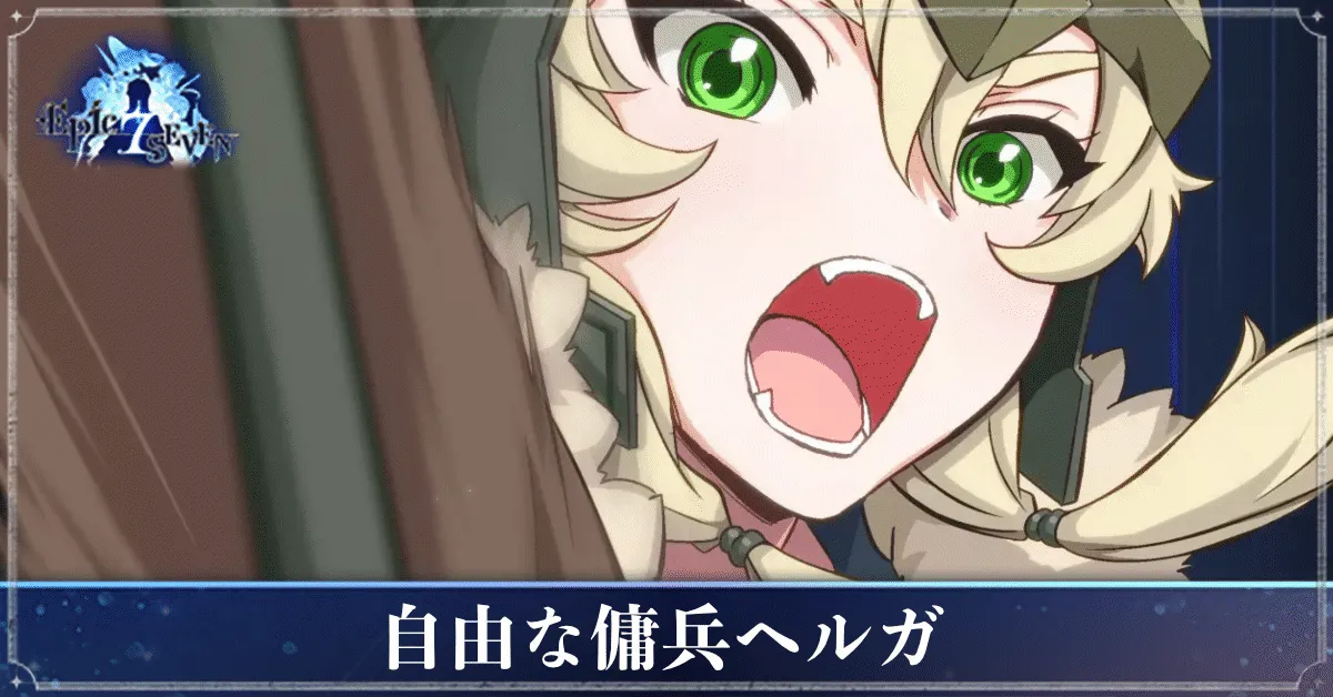 自由な傭兵ヘルガのアイキャッチ
