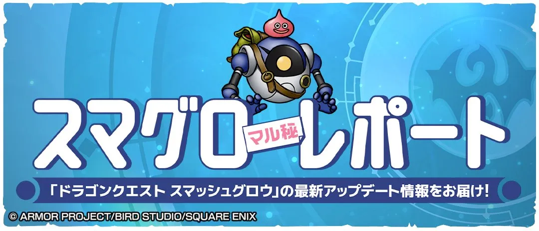 スマグロレポート